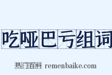 吃哑巴亏组词是什么意思的图片